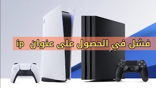 حل مشكلة فشل في الحصول على عنوان  ip #ps4 #ps5