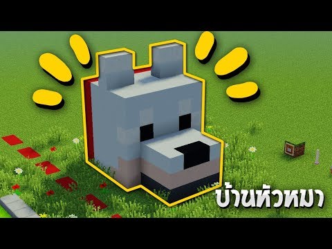 วิธีสร้างบ้านหัวหมา สุดน่ารัก!! Minecraft Tutorial