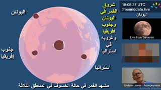 ملخص بث مباشر لخسوف القمر 27 يوليو 2018 موقع وقت وتاريخTimeAndDate