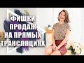 Фишки, как увеличить продажи с помощью прямых трансляций в Инстаграм