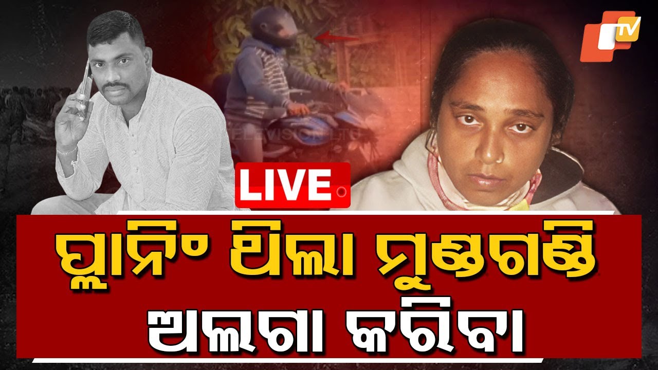 ????Live | ଲିପିକା ହିଁ ମୁଣ୍ଡଗଣ୍ଡି ଅଲଗା କରିଥିଲା | Vani Vihar Murder Case | Odisha TV