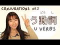 🇯🇵 U Verb Conjugations