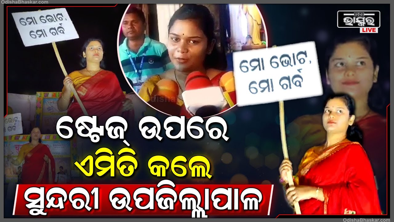 ଷ୍ଟେଜ ଉପରେ ରା଼ମ୍ପ ୱାକ କରି ଭୋଟ ଦେବାକୁ ସଚେତନ କଲେ ସୁନ୍ଦରୀ ଉପଜିଲ୍ଲାପାଳ ..ସମସ୍ତେ କଲେ ପ୍ରଶଂସା
