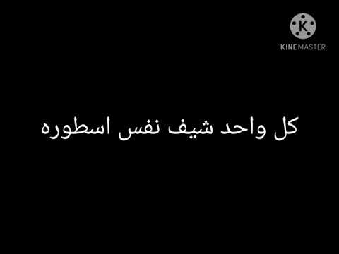 حاله شله مضرور