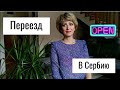 10 ПРИЧИН ПЕРЕЕЗДА В СЕРБИЮ// часть 1-я