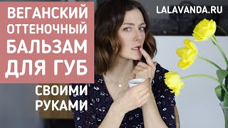 Как сделать бальзам для губ БЕЗ пчелиного воска - 100% натуральный!