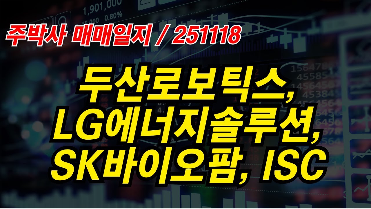 [주박사 매매일지] 두산로보틱스, LG에너지솔루션, SK바이오팜, ISC - YouTube