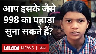 Wonder Kids : सरकारी स्कूल में पढ़ने वाले ये बच्चे आपको हैरानी में डाल सकते हैं (BBC Hindi)