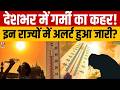 Heatwave Red Alert: देशभर में बढ़ेगा गर्मी का कहर! IMD का अलर्ट जारी | Weather News | IMD Alert
