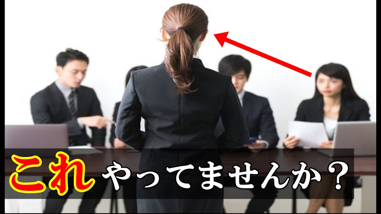 就職や転職の面接でほぼ100％落ちる人　たった１つの特徴