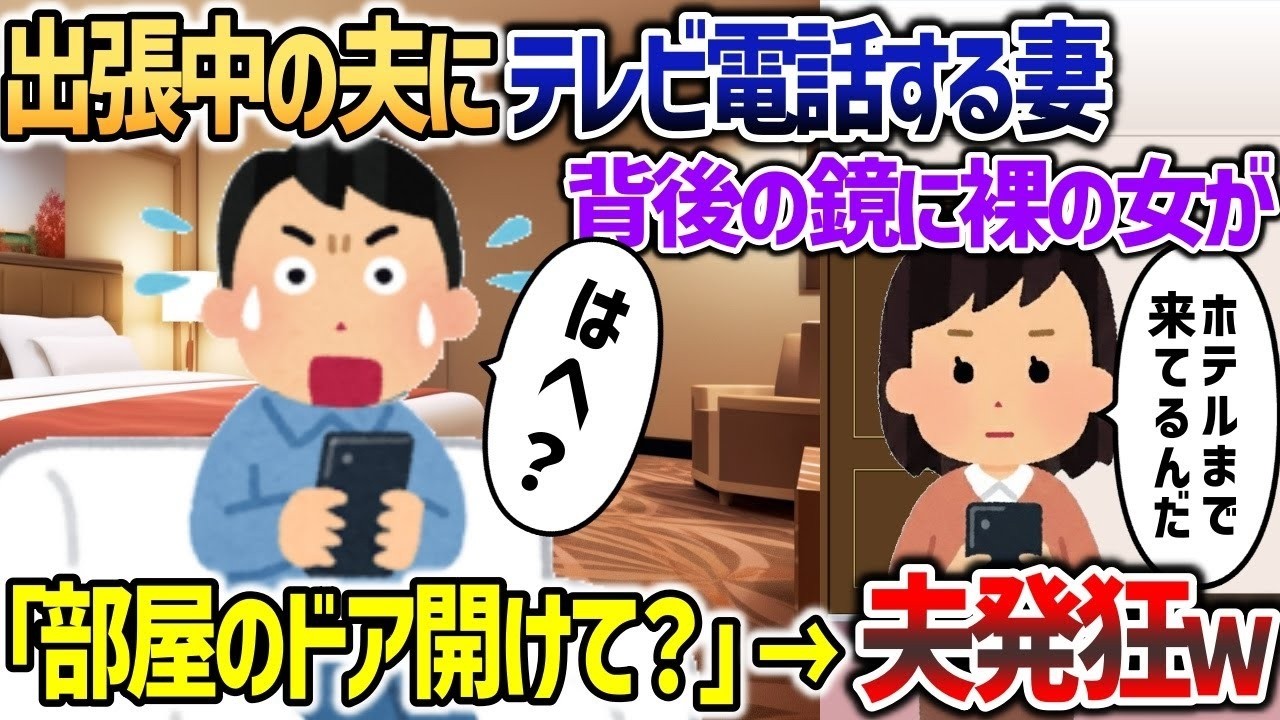 出張先のホテルにいる夫にテレビ電話すると、背後に映る鏡に女の裸が 【2chスカッと】