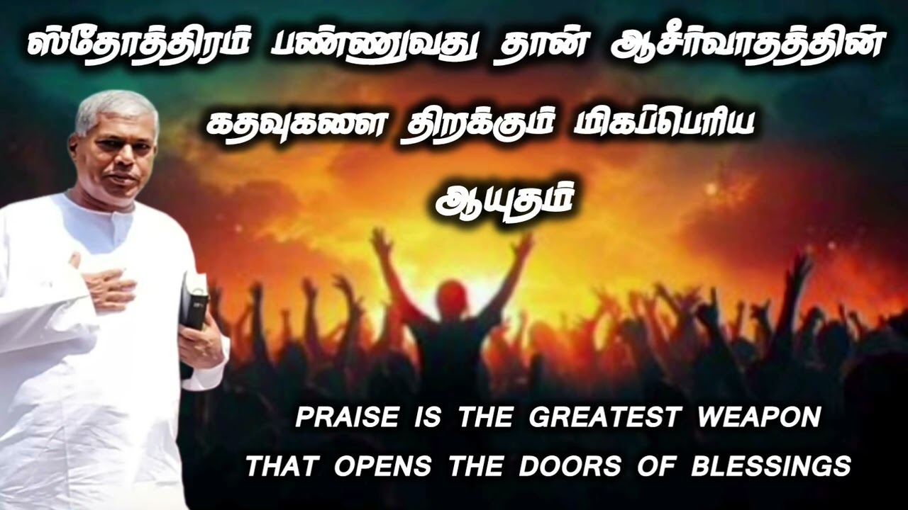 ஸ்தோத்திரம் பண்ணுவது ஆசீர்வாதத்தின் கதவை திறக்கும் | Tpm message | pas.durai @TPMARAISEANDSHINE