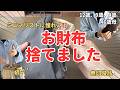 【財布の捨て活】ミニマリストに近づきたい!お札を曲げたくない主婦が無印良品で見つけたアレをお財布に⁉️軽い!お手頃!シンプルデザイン!/40代/中身紹介/整理/3児母