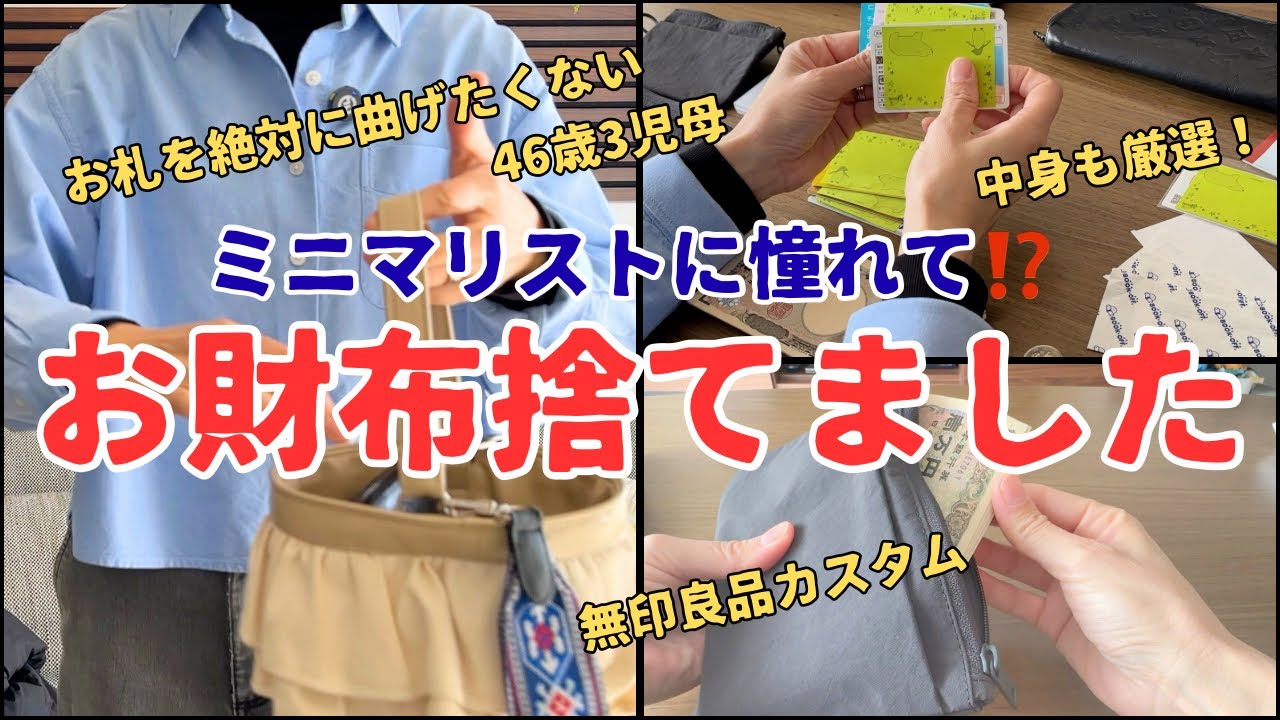【捨て活】ミニマリストに憧れて⁉️財布の捨て活！絶対にお札を曲げたくない主婦が無印良品でカスタムお財布！/40代/muji