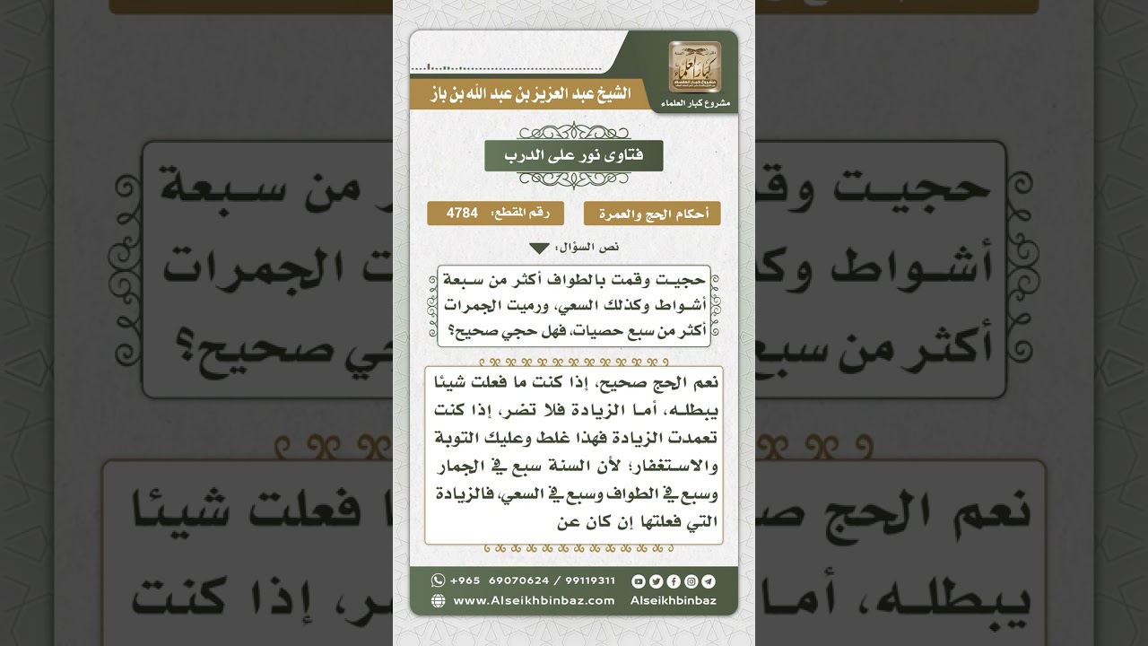 4784 - حكم الزيادة في الطواف والسعي والرمي في الحج - نور على الدرب