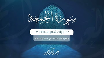 سورة الجمعة كاملة | من فروض ١٤٤٥هـ | للقارئ أحمد العبيد
