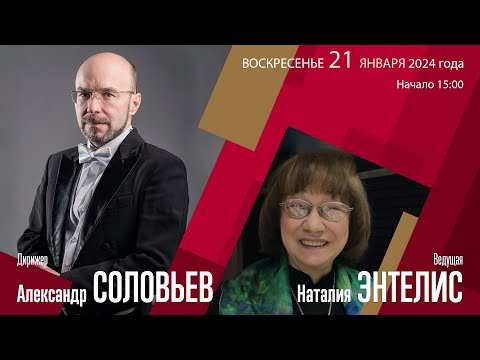 Чайковский К.-Ф.-Э.Бах Моцарт | Александр Соловьев Александр Шустин Наталия Энтелис  | Трансляция