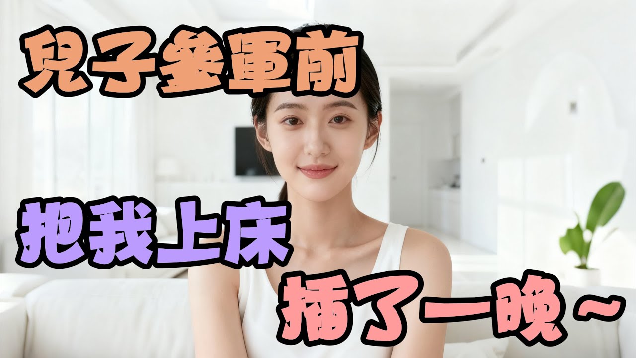 兒子參軍前夜，他說要給我留下「紀念」～