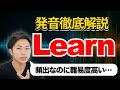 Learnの発音を徹底解説!発音のコツは2つ!