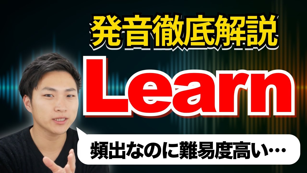 Learnの発音を徹底解説！発音のコツは２つ！