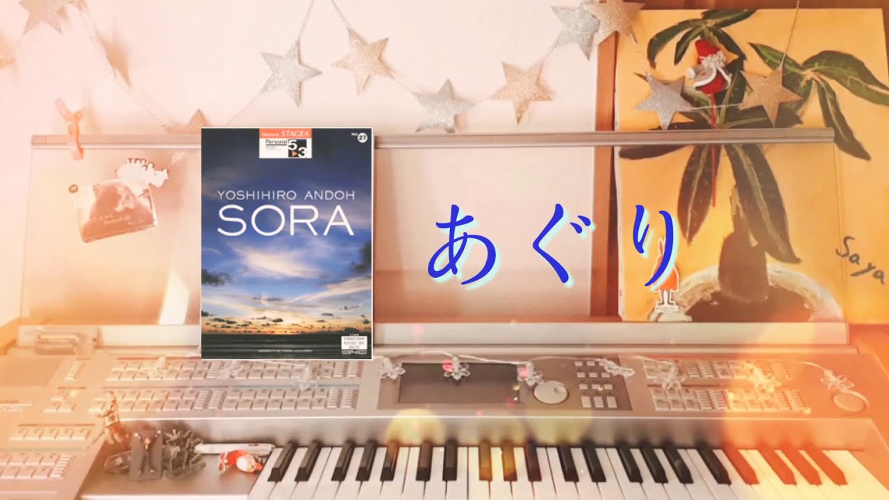 安藤禎央【あぐり】エレクトーンgrade5～3 - YouTube