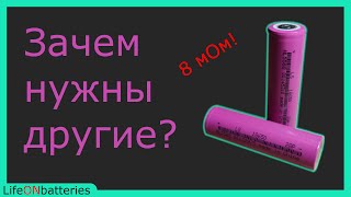 LS18650 28P  Лучшие высокотоковые аккумуляторы с AliExress, сопротивление 8 мОм!