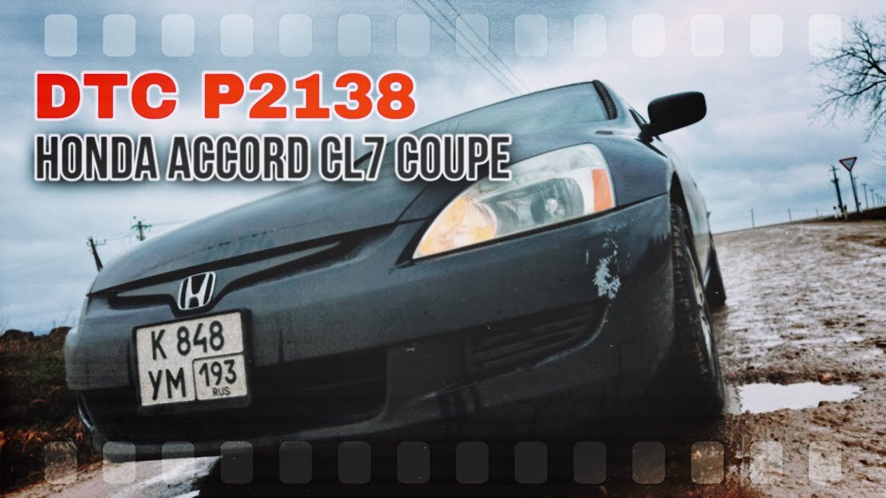 DTC P2138 HONDA ACCORD CL7 COUPE
