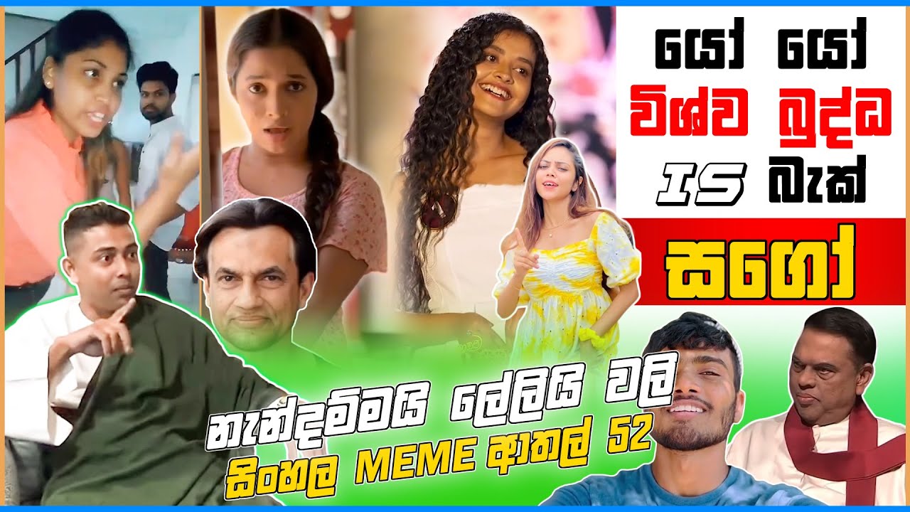 යෝ යෝ විශ්ව බුද්ධ is බැක් !! | EPISODE 52 | LANKAN MEME | Funny Meme |  @ROSA_MEME   | ROSA MEME