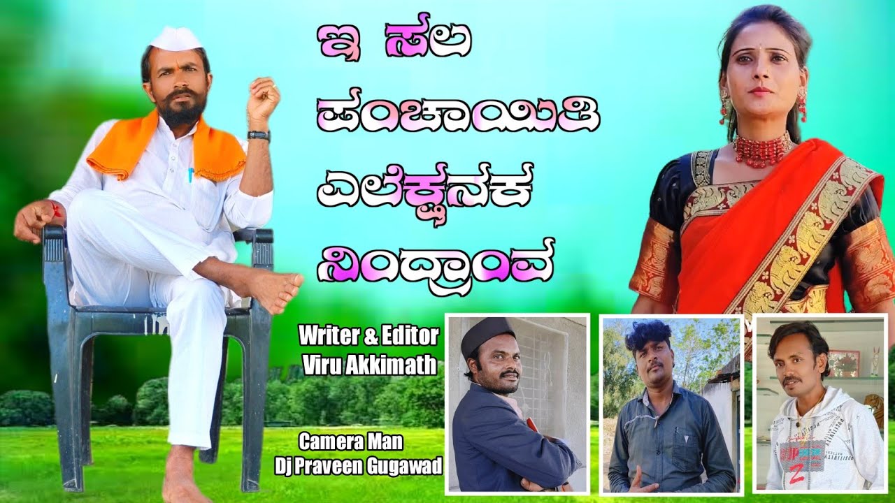 ಈ ಸಲ ಪಂಚಾಯತಿ ಎಲೆಕ್ಷನಕ ನಿಂದ್ರಾoವ |    pundalik pujeri | adilash mujavar | ramesh bidari | viru a