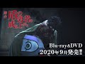 舞台『盾の勇者の成り上がり』Blu-ray&DVD発売PV
