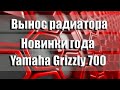 Стильный вынос радиатора Атом для Yamaha Grizzly