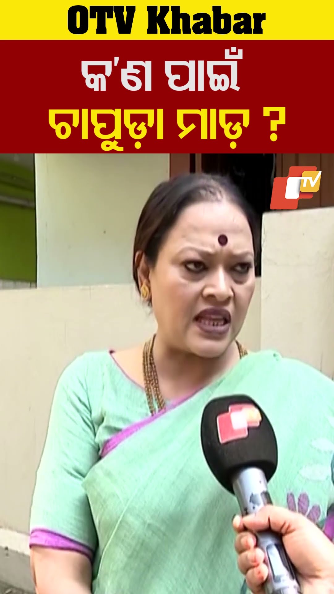 କଣ ପାଇଁ ଚାପୁଡା ମାଡ ?