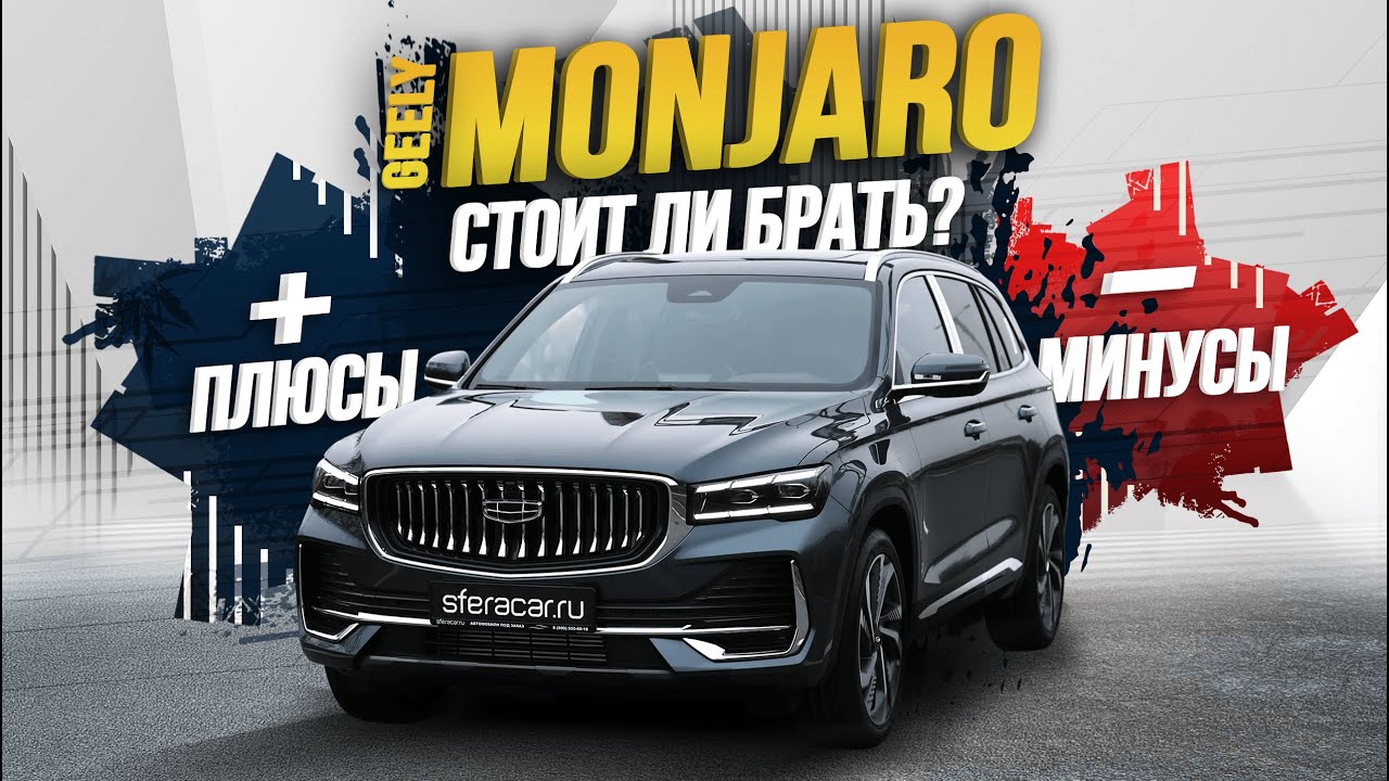 обзор geely monjaro 2023