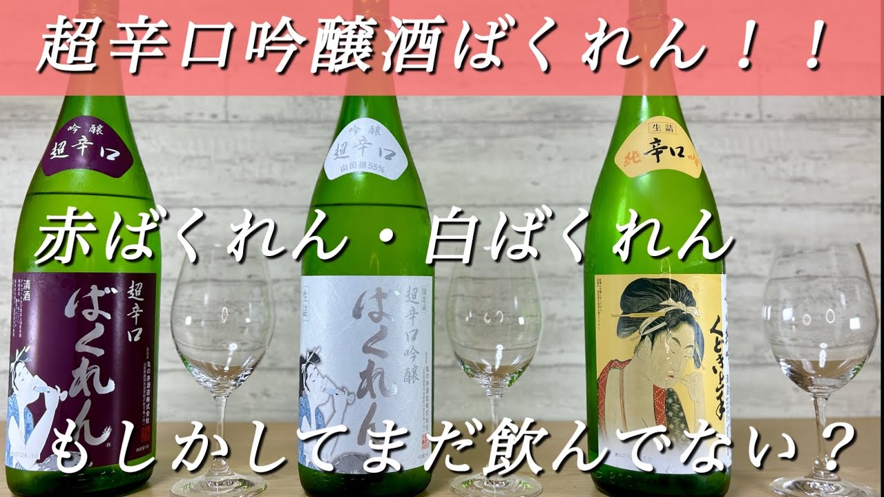 An ultra-dry sake that even beginners can enjoy] Compare Aka