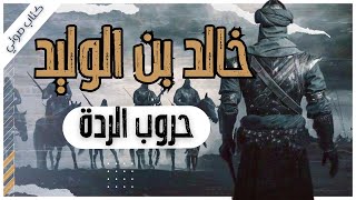 الفصل الثالث |حروب الردة  | بصوت اسلام عادل