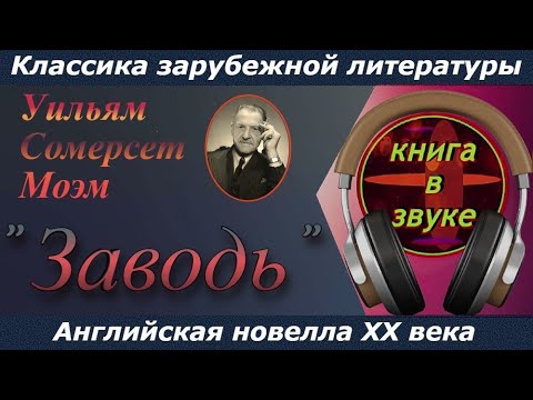 Video: Могам Уильям Сомерсет: өмүр баяны, эмгек жолу, жеке жашоосу