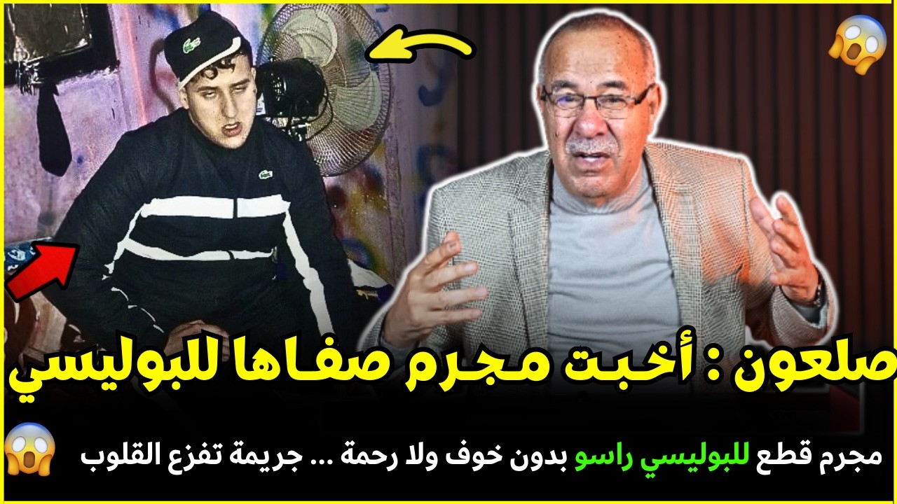 قضية صلعون المجرم لي صفاها للبوليسي بدون خوف و رحمة | الضابط الخراز يحكي تفاصيل هاد الجريمة