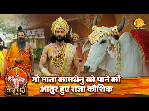 King Kaushik Eager to Obtain Kamadhenu the Divine Cow | Kamadhenu Gau Mata | Tilak