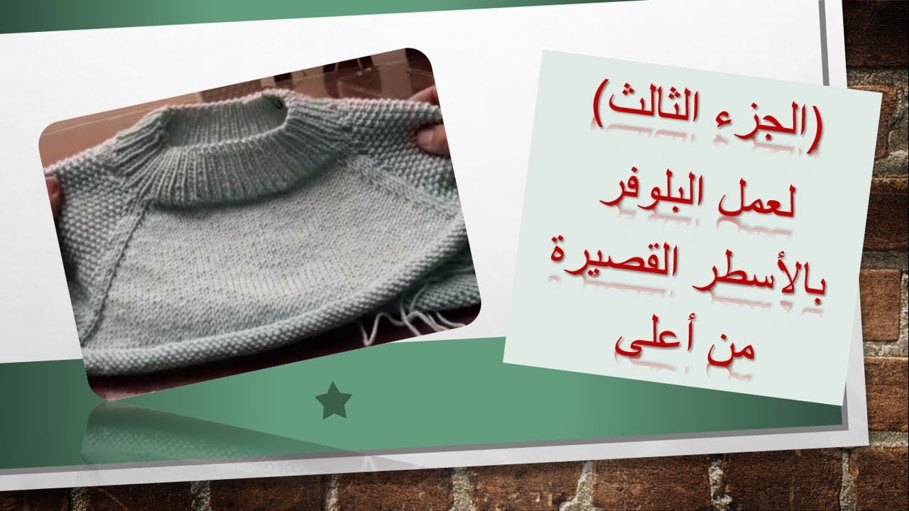 الجزء الثالث:طريقة عمل بلوفر رجلان بطريقة الاسطر القصيرة من أعلى 