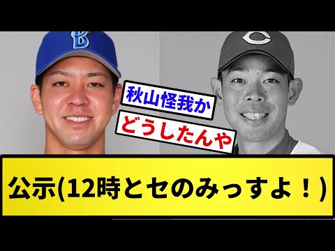 【公示】公示(12時とセのみっすよ！)【反応集】【プロ野球反応集】【2chスレ】【5chスレ】