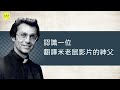 丁松筠神父~ 翻譯米老鼠卡通片~