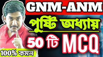 GNM-ANM 2025 | BIOLOGY CLASS | পুষ্টি অধ্যায় সেরা ৫০ টি প্রশ্ন🔥|| #gnmanm #gnmanmexam #jenpasug2025