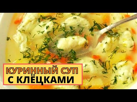 Видео рецепт Суп с курицей, морковью, сельдереем и клецками