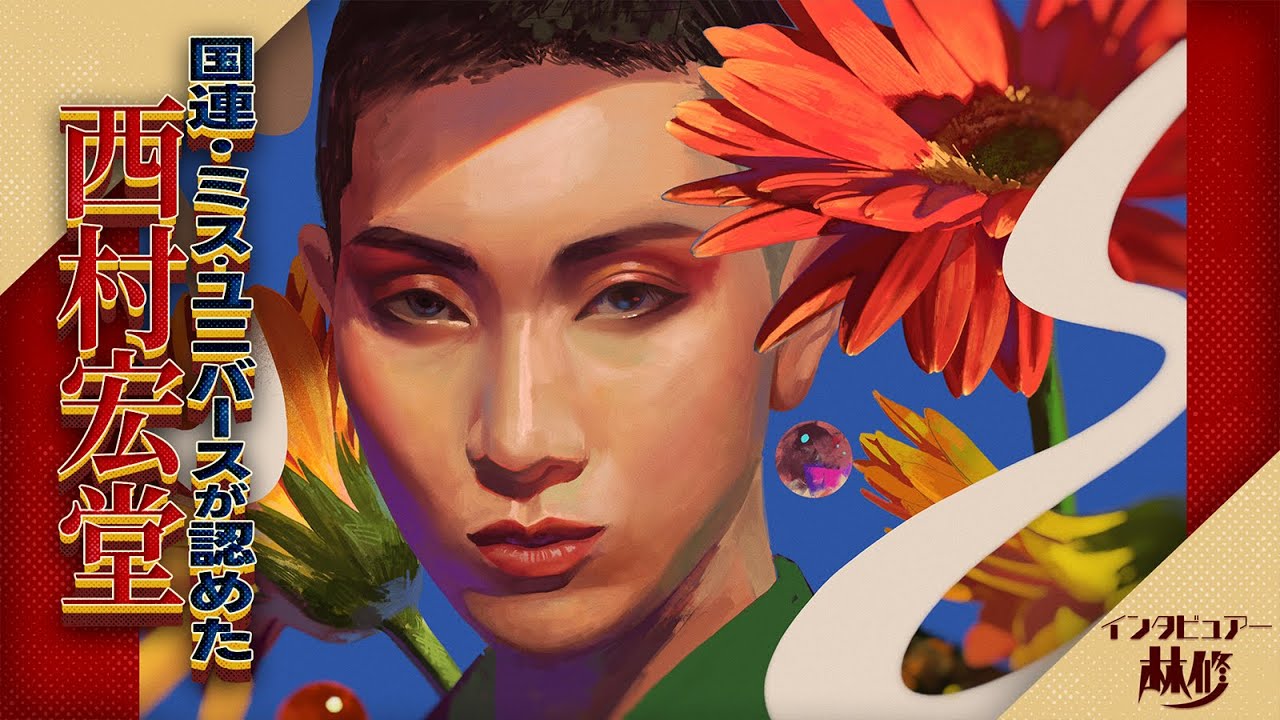 僧侶でLGBTQ活動家で世界的メイクアップアーティストの西村宏堂▼米タイム誌の「次世代のリーダー」にも選出された西村の素顔に迫る！