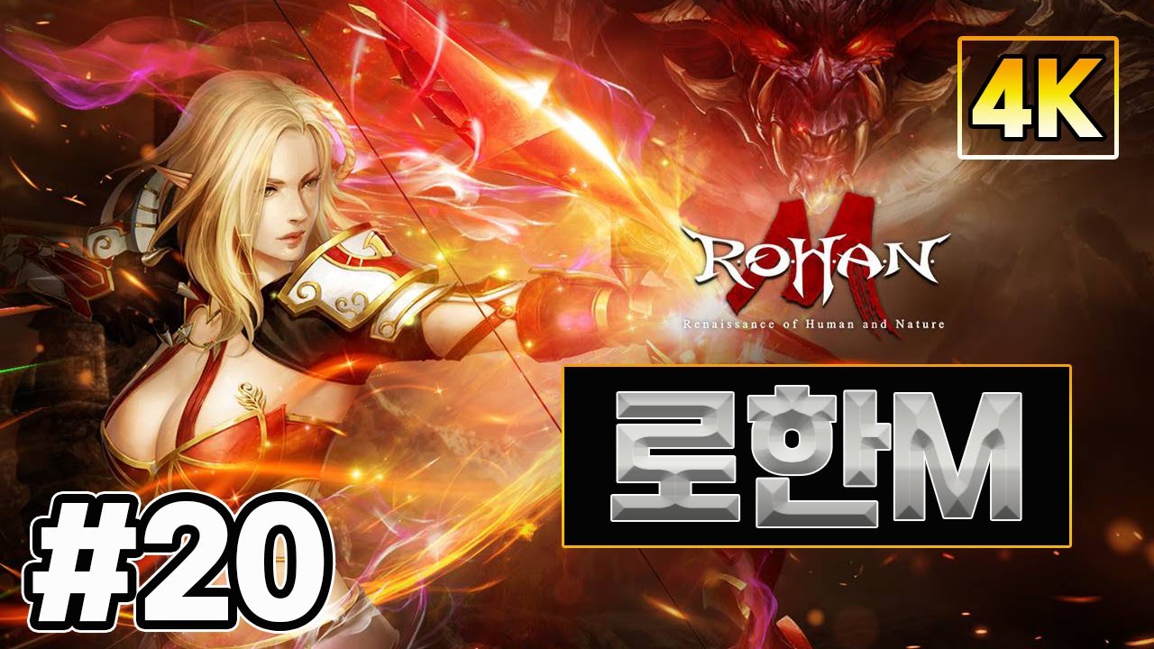 로한M(RoHanM)[4K] 곧 서비스 종료되는 로한M 플레이 해보기 - #20 - YouTube