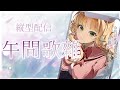 【歌雑/歌雜】午間歌回！跟300人說上班/上課辛苦了 #縦型配信 #shorts 【RiRA 梨菈】