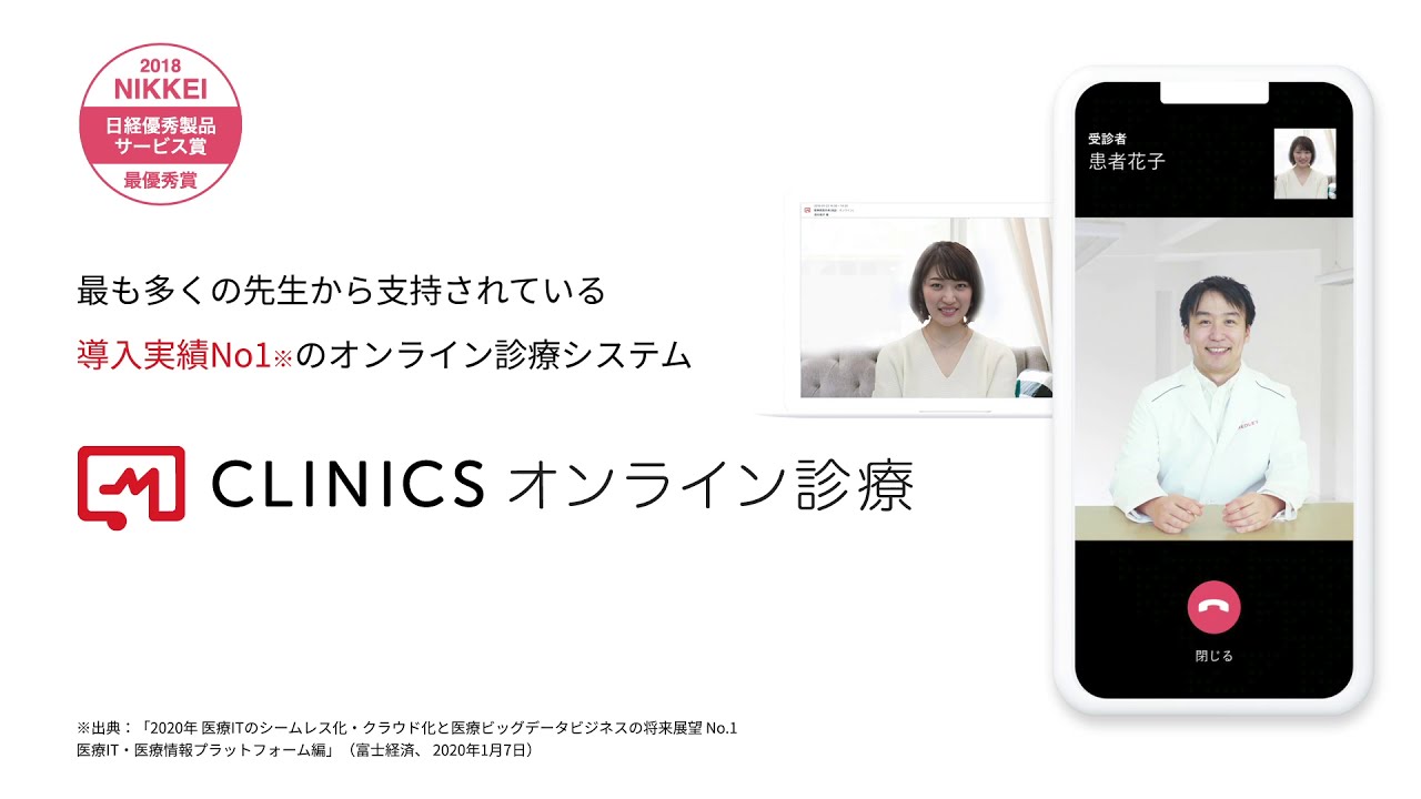 実績no 1オンライン診療システム メドレーのclinics クリニクス オンライン診療ご説明動画 202012 2 Youtube
