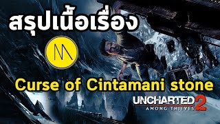 สรุปเนื้อเรื่อง : Uncharted 2 : Curse of Cintamani stone