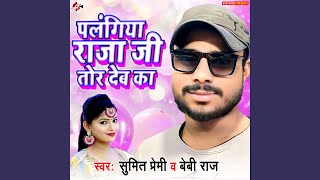 Palangiya Raja Ji Tor Deb Ka