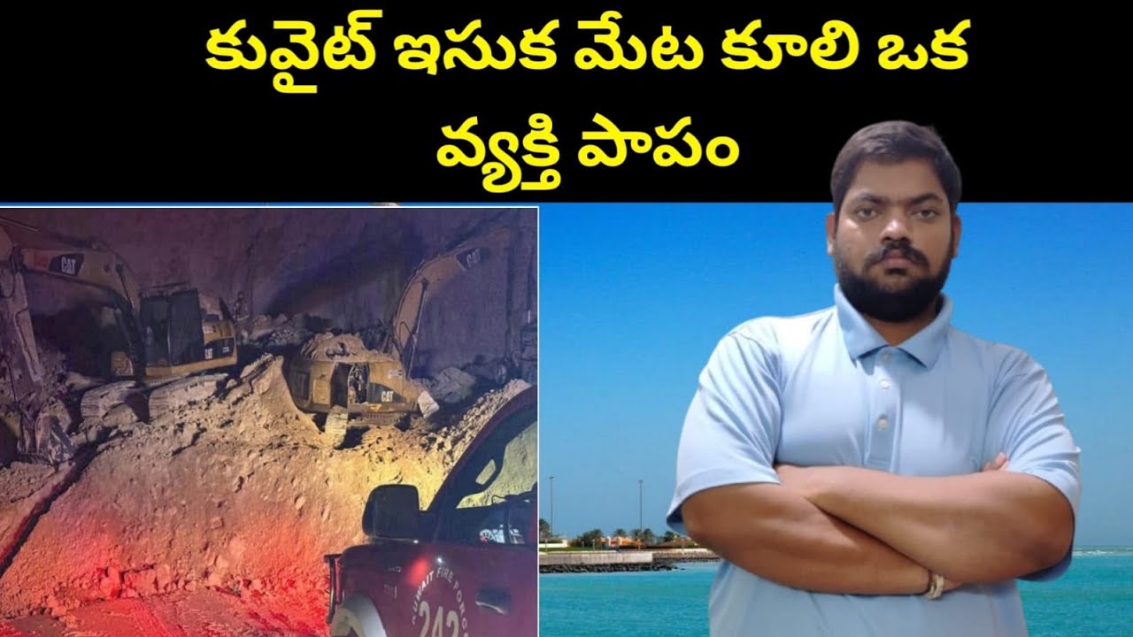 కువైట్ ఇసుక మేట || Kuwait One Person In South Saad Abdullah || STV Telugu News